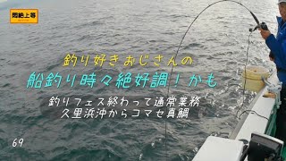 2026年1月19日 久里浜沖でコマセ真鯛。ちょっと疲れが残るお年頃ですが