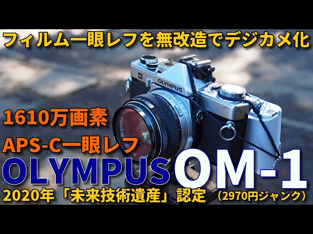 ジャンクカメラ OLYMPUS OM-1を無改造でデジカメ化/NEX-3N改造デジタル