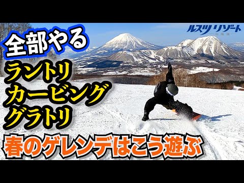 ラントリ、カービング、グラトリ】雪質によって遊び方を変えれば 春の