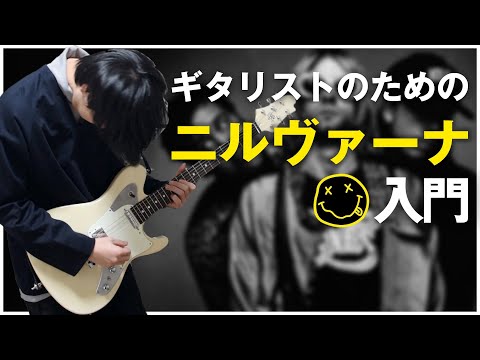ギタリストのためのニルヴァーナ入門【カート・コバーン】 - YouTube