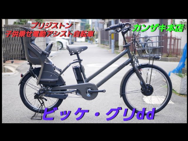 ブリヂストン】子供乗せ電動アシスト自転車 ビッケ・グリddの紹介です
