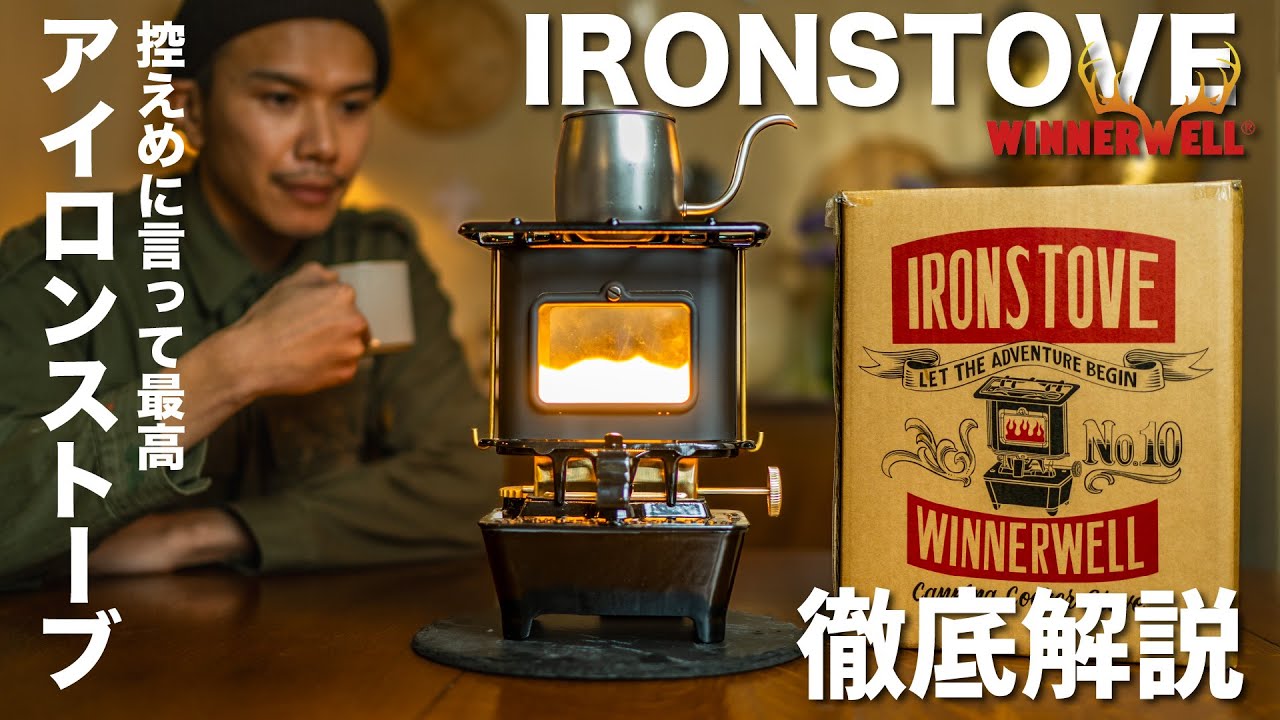 New release] WINNERWELL “IRONSTOVE”! ~Camping tools that tickle