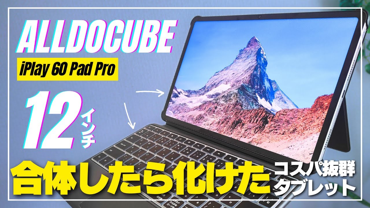 コスパ抜群】ALLDOCUBE「iPlay 60 Pad Pro」絶妙すぎる12型タブレット