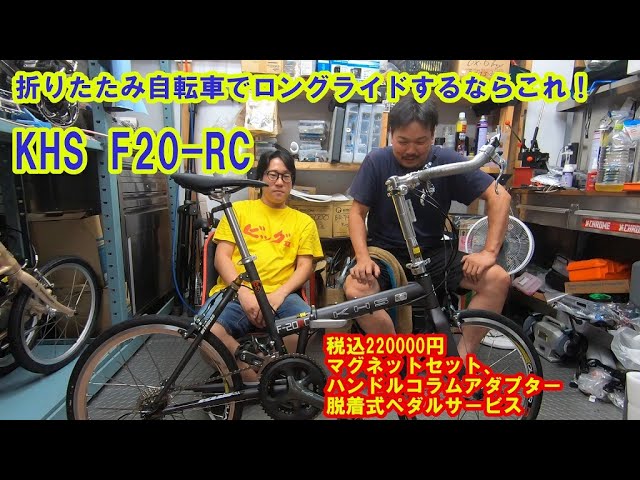 ロングライド向け折りたたみ自転車 KHS F20-RC - YouTube