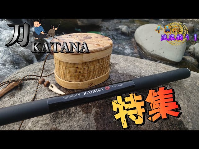 刀KATANA】斬って！斬って！釣りまくる！その斬れ味曲者につき「S社