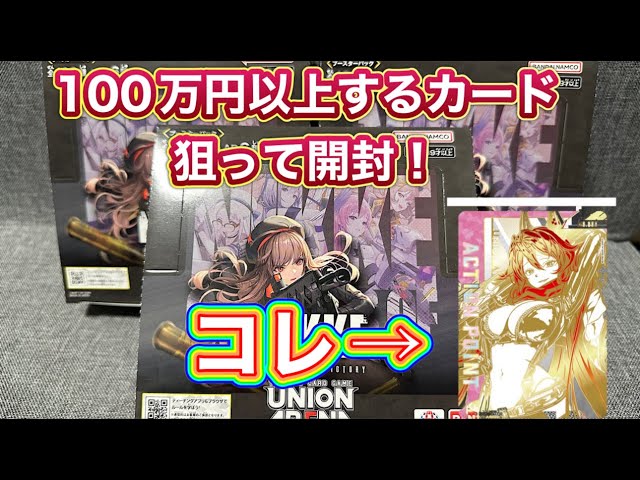 100万円のカードを引き当てろ】ユニオンアリーナ 勝利の女神NIKKE