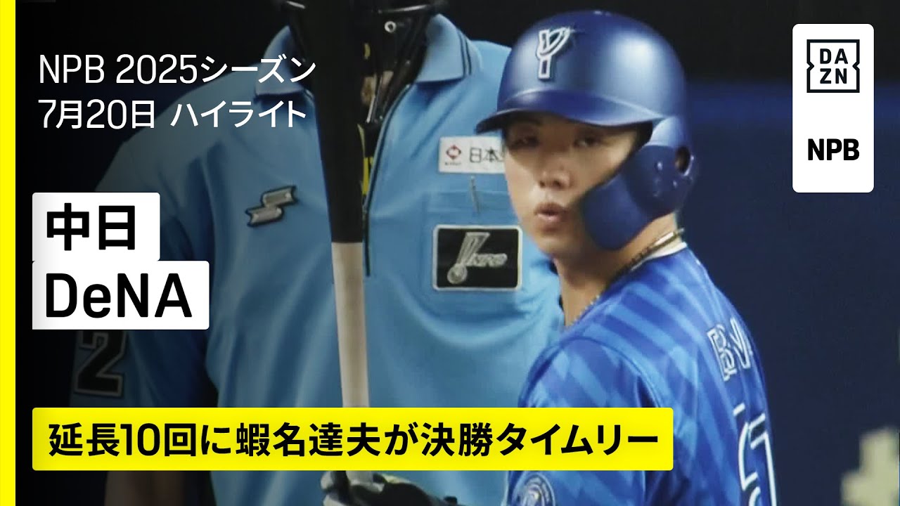 中日ドラゴンズ×横浜DeNAベイスターズ｜延長10回に蝦名達夫が決勝