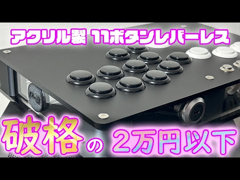 11ボタンレバーレス】安くておすすめな自作キット出ました【スト6