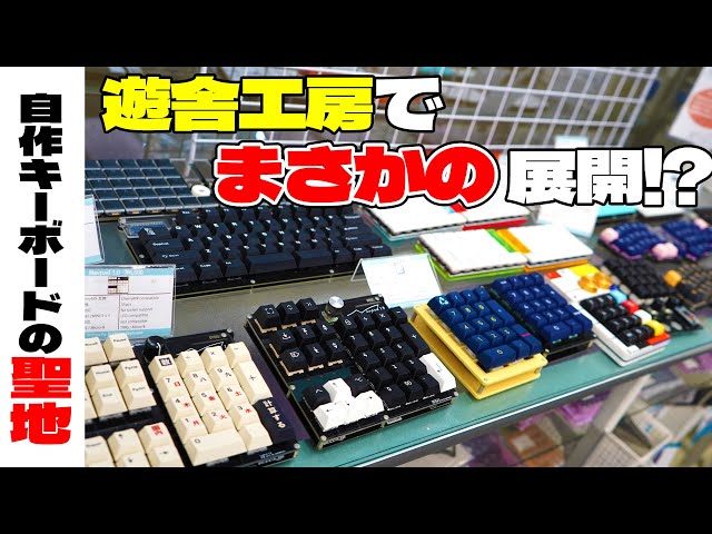 自作キーボード】遊舎工房 行ったらまさかの展開に【聖地】 秋葉原
