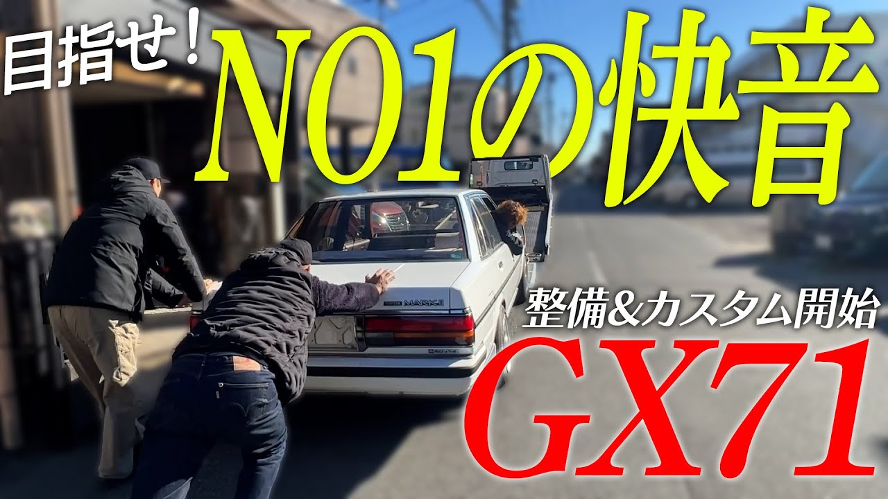 71 Mark II Aiming for the Best Sound in Japan #1