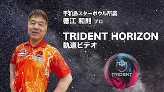 MOTIV TRIDENT HORIZON トライデント・ホライゾン 丨ボウリング口コミ