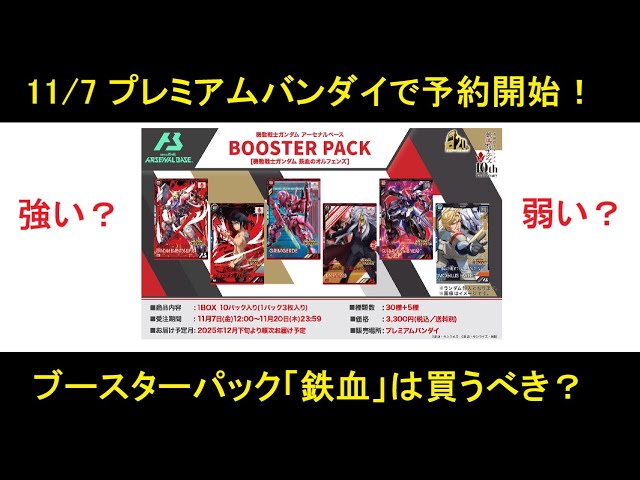 アーセナルベースブースターパック「鉄血のオルフェンズ」がそろそろ