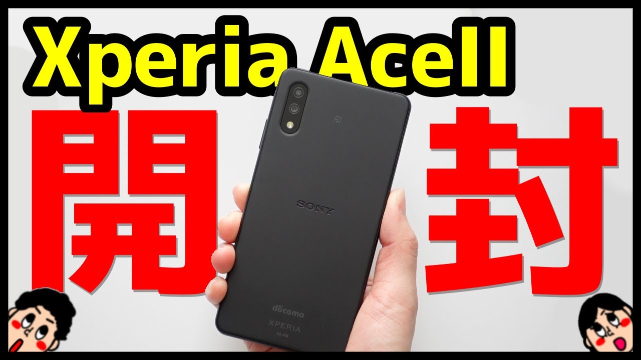 約2万円】Xperia Ace II 開封レビュー！デザイン・カメラ・スピーカー