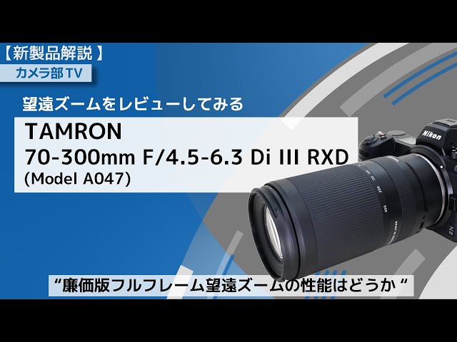 New Product Review] Reviewing the TAMRON 70-300mm F/4.5-6.3 Di III