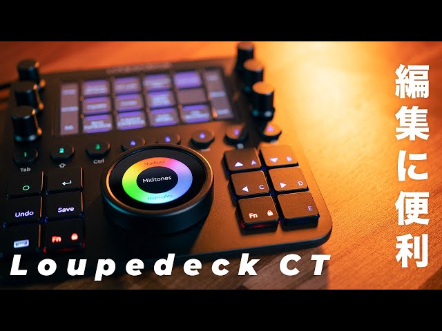 動画編集の時間短縮・効率化に使えるカスタムコンソール丨Loupedeck CT