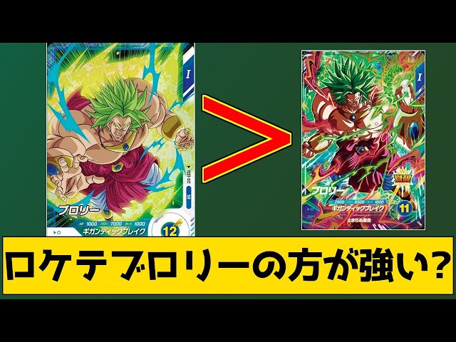 比較】「ロケテストのブロリー」の方が「ゴッドレアのブロリー」より強