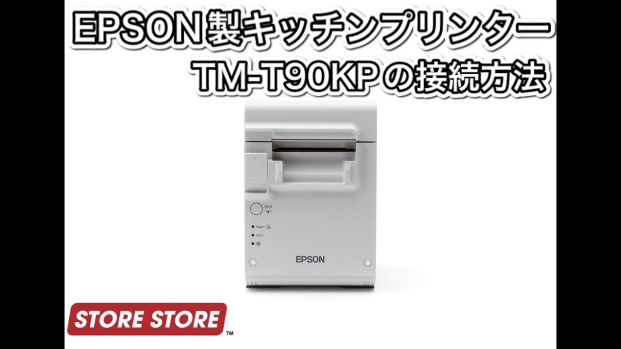 期間限定特価】キッチンプリンター TM-T90KP | STORE STORE