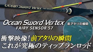 オーシャンソード Vertex | クレイジーオーシャン