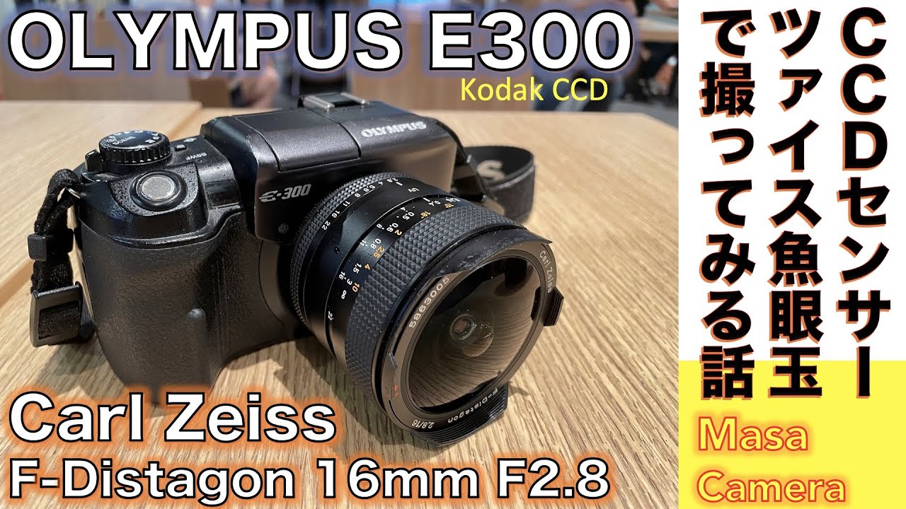 デジタルカメラ/オールドレンズ】OLYMPUS E-300 に相性抜群のCarl
