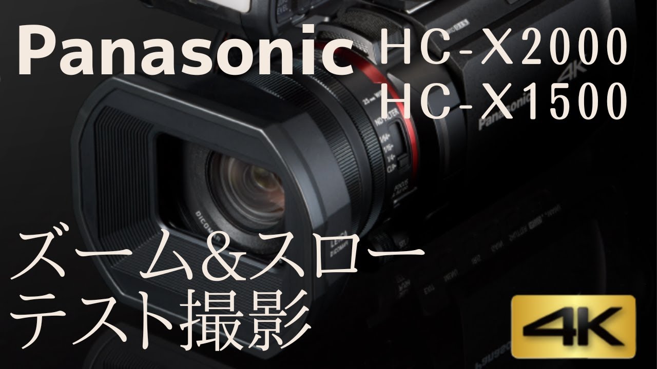 Panasonic（パナソニック）業務用 ビデオカメラHC-X2000/HC-X1500
