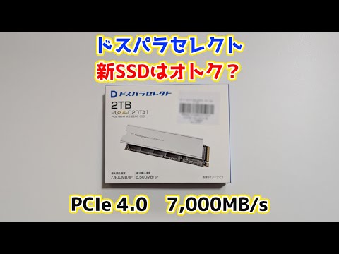 Dospara Select's new SSD has been released, so let's check out its