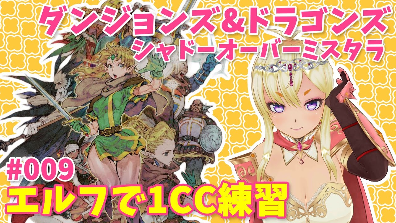 D&D シャドーオーバーミスタラ エルフで1CC狙い【ダンジョンズアンド