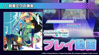 初音ミクの消失』（難易度：NORMAL）プレイ動画を一部先行公開！ - YouTube