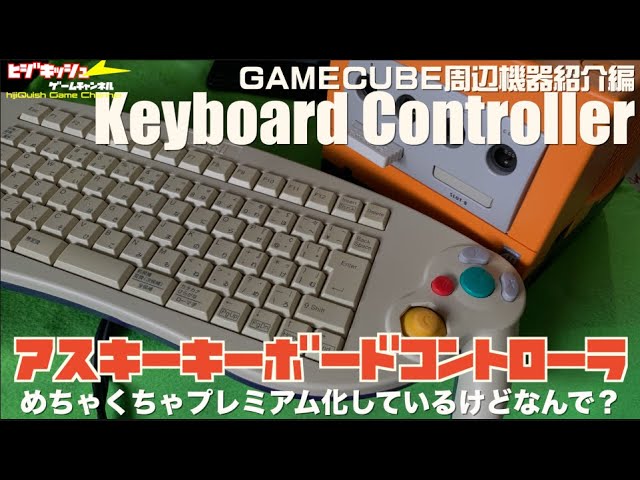 GC】GC用キーボード、