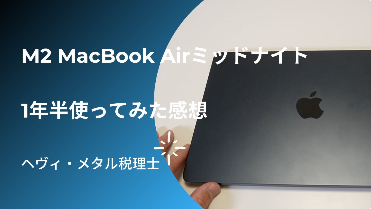 M2 MacBook Airミッドナイトを1年半使ってみた感想 - YouTube