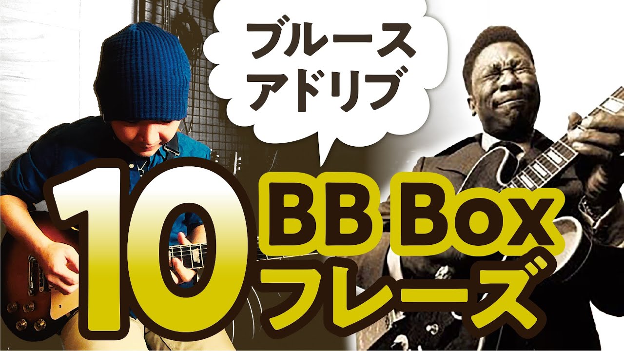 ブルースアドリブ入門。BB BOXを弾こう。10 blues licks 【ギター