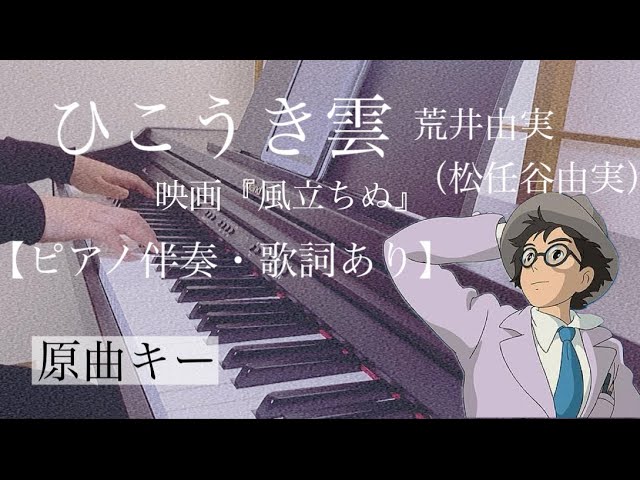 ピアノ伴奏【ひこうき雲/荒井由実（松任谷由実）】オフボーカル 歌詞