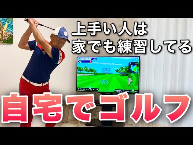Play a round at home!] How to improve your game with the latest