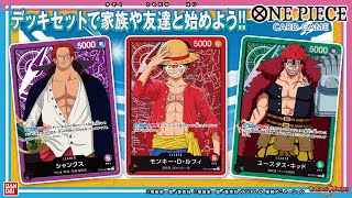 ONE PIECE】【バンダイ公式】みんなでワンピカード始めよう!!スタート