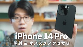 iPhone 14 Pro開封！一緒に購入したオススメ周辺機器・アクセサリ