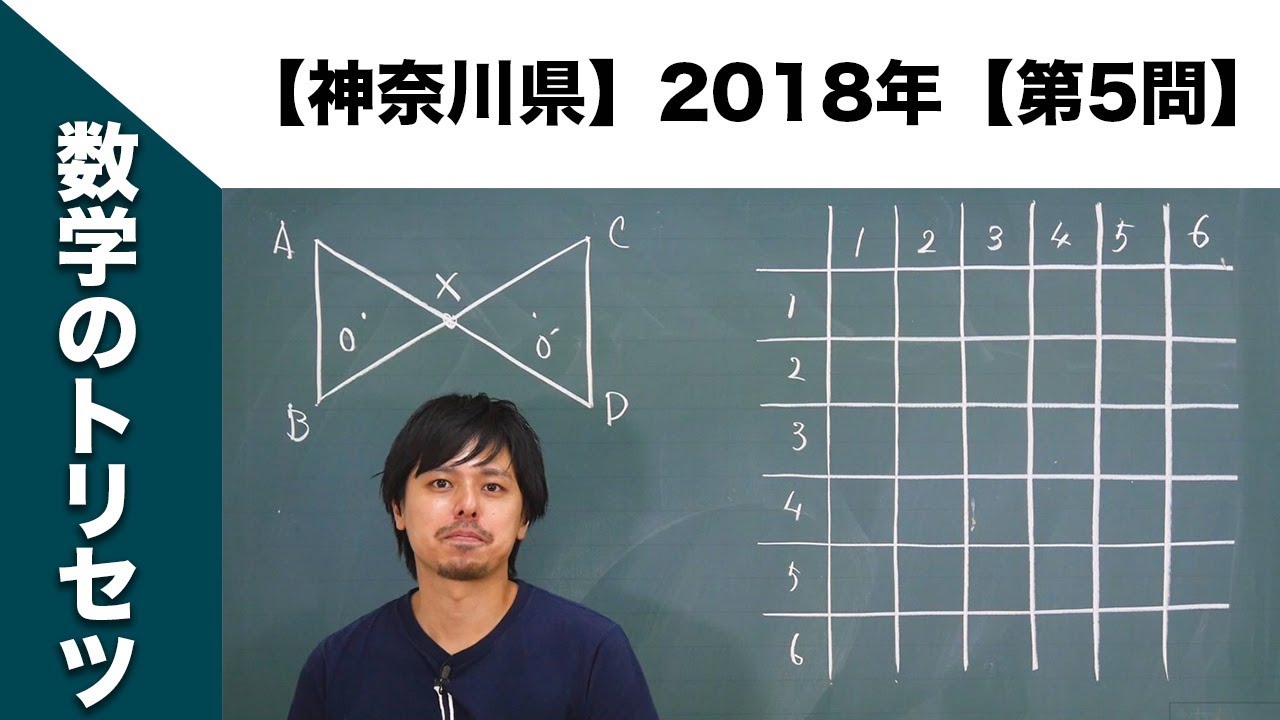 神奈川県】高校入試 高校受験 2018年数学解説【第4問】 - YouTube