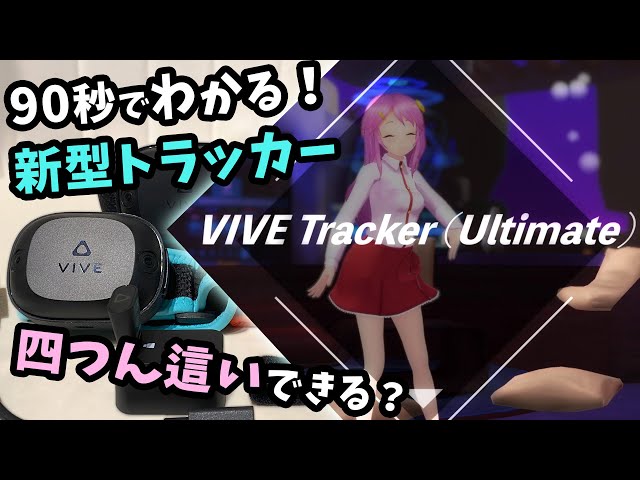 90秒でわかる】VIVE Tracker(Ultimate)は究極の手軽さ!? 外部センサー