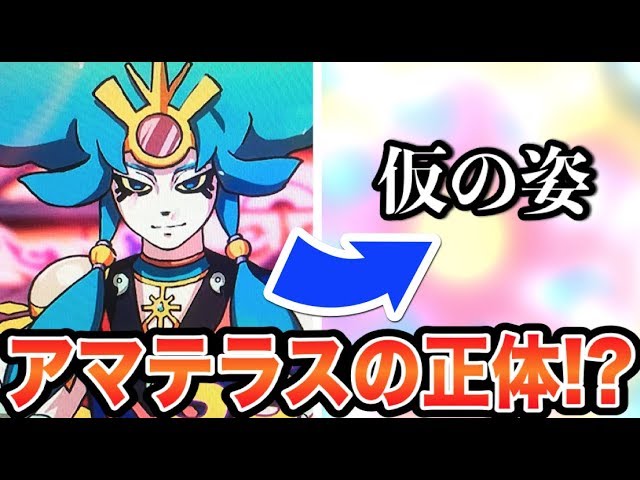 The wise goddess Amaterasu's disguise was ◯◯!? Yo-kai Watch
