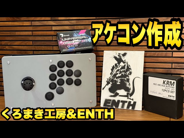 自作 アケコン作ってみた くろまき工房 24mmコンパクトケース ENTH