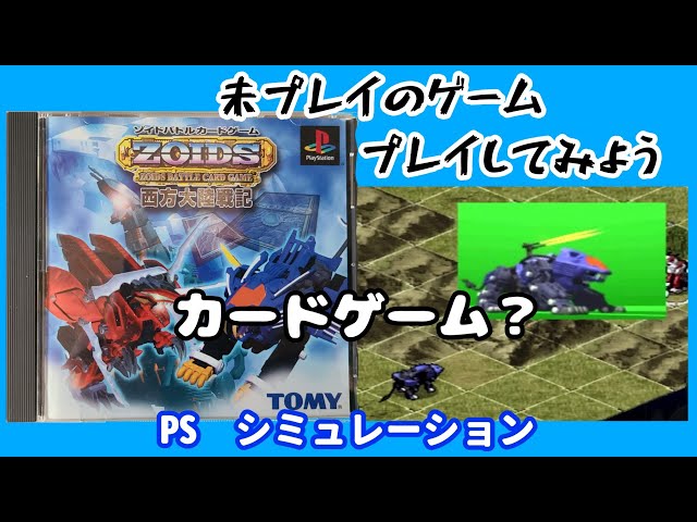 PS「ゾイドバトルカードゲーム ZOIDS 西方大陸戦記をプレイしてみる