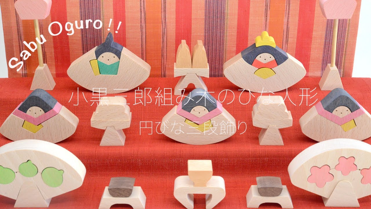 組み木のひな人形】2024年1月小黒三郎デザイン「円びな三段飾り(小