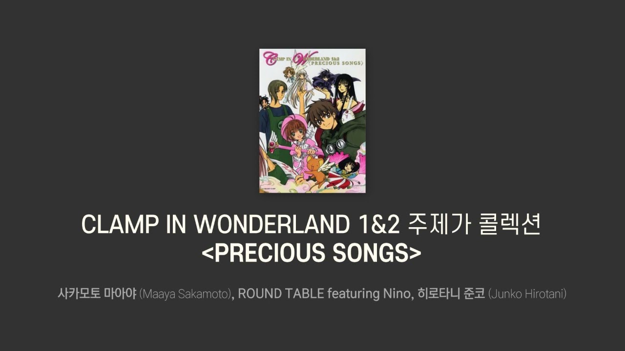 Full Album] CLAMP IN WONDERLAND 1 & 2 주제가 콜렉션 PRECIOUS SONGS