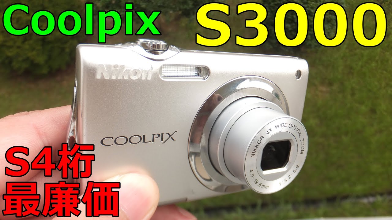 ジャンク】385円 NIKON Coolpix S3000 動作検証・作例 2010年発売