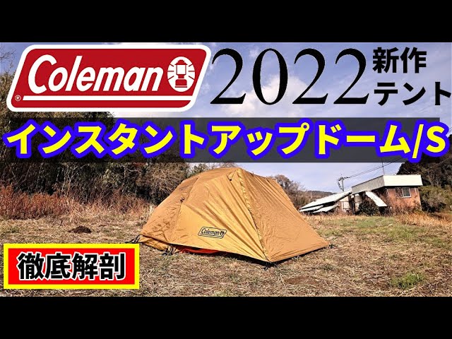Coleman2022年新作テントインスタントアップドーム/S - YouTube