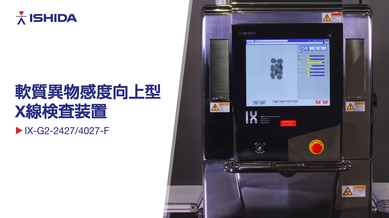 X線検査装置 軟質異物感度向上モデル IX-G2-F｜検査・検出｜製品情報