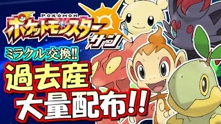 ポケモンSM】過去産ポケ大量配布！ポケモン サン ムーン実況！ミラクル