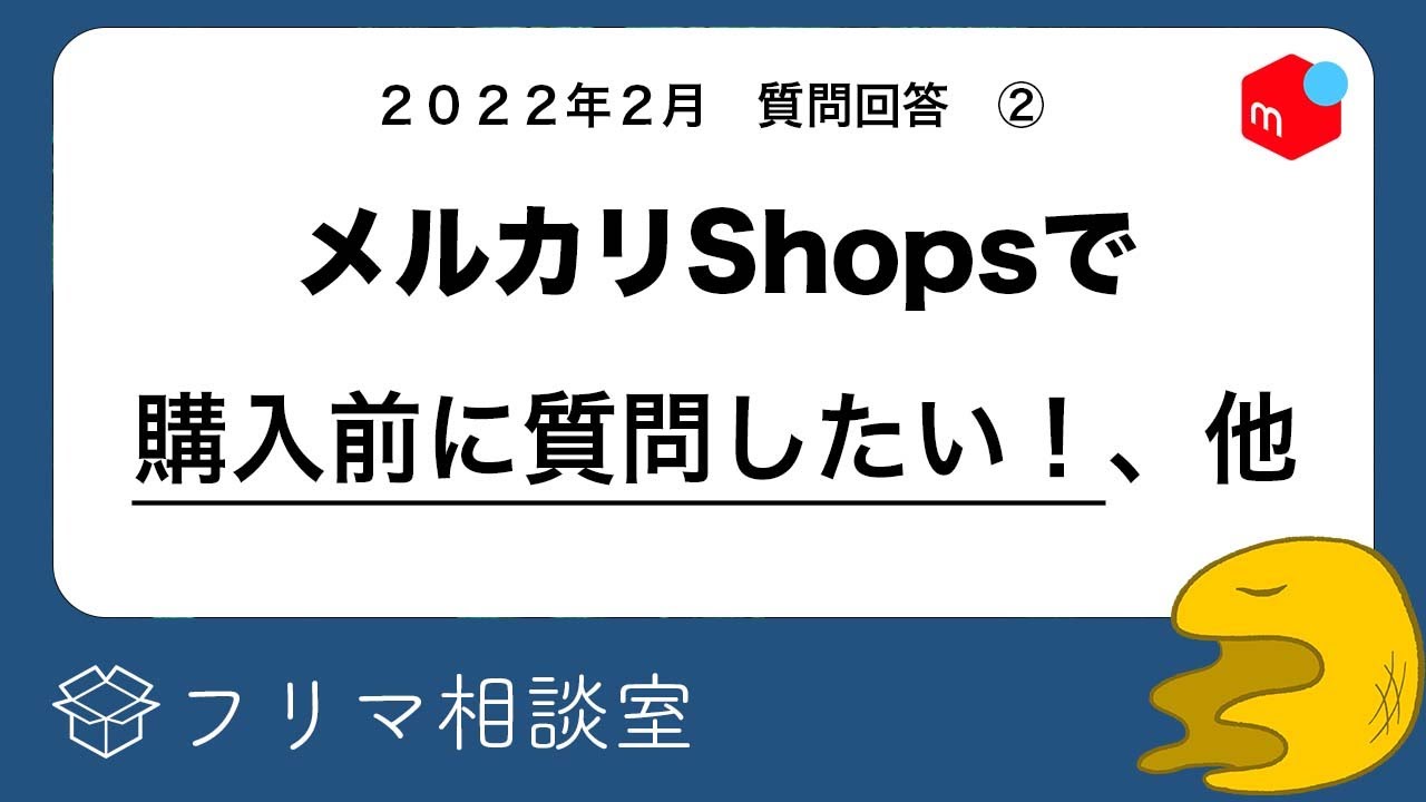 メルカリShopsで「購入前に」問い合わせする方法は？他、質問に回答し