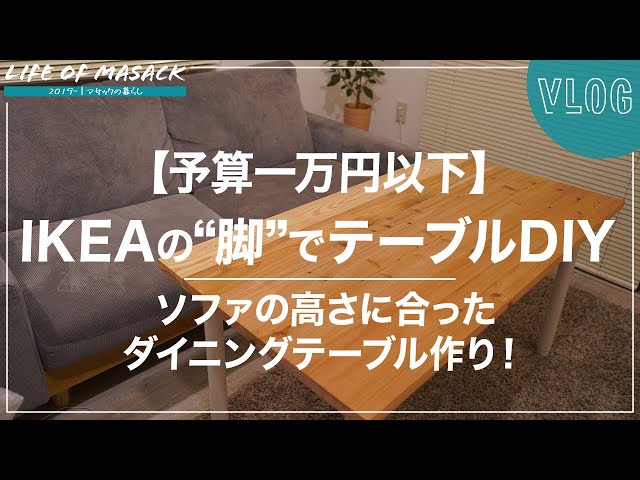 DIY】IKEAの脚でおしゃれなダイニングテーブルの作り方｜1万円以下で