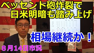 August 14, 2025 [The Bessent Cannon Explodes, Driving the Dilemma