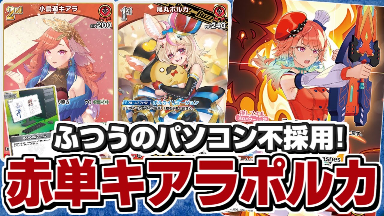 ホロカ】安く組めるし高火力！「赤単キアラポルカ」【対戦】 - YouTube