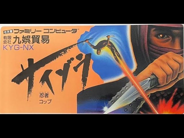 忍者COPサイゾウ ファミコン / Wrath of the Black Manta NES - YouTube